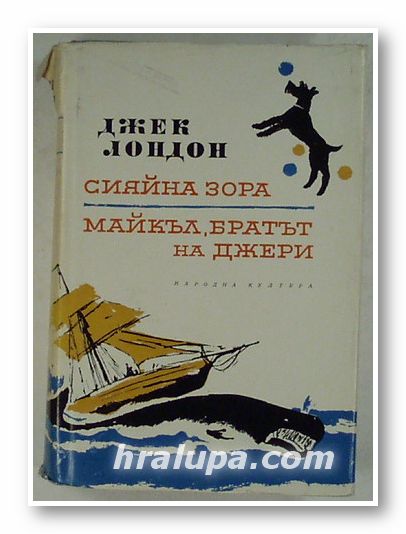 СИЯЙНА ЗОРА; МАЙКЪЛ, БРАТЪТ НА ДЖЕРИ, ДЖЕК ЛОНДОН, том 4, София 1962 г.